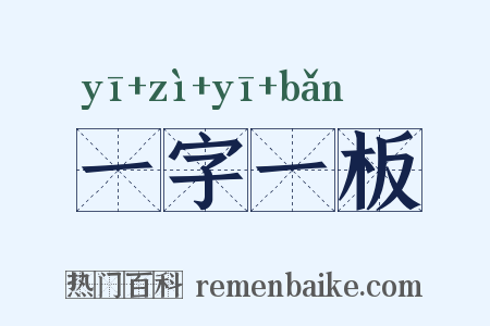 一字一板是什么意思的图片